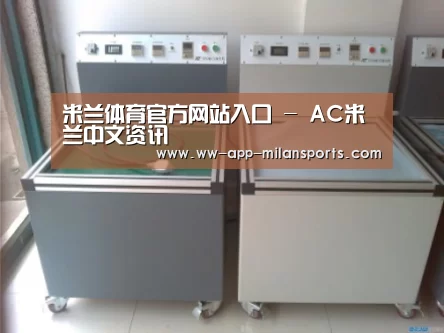 米兰体育app下载案例展示二(图1)