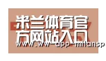 米兰体育app下载合作伙伴二