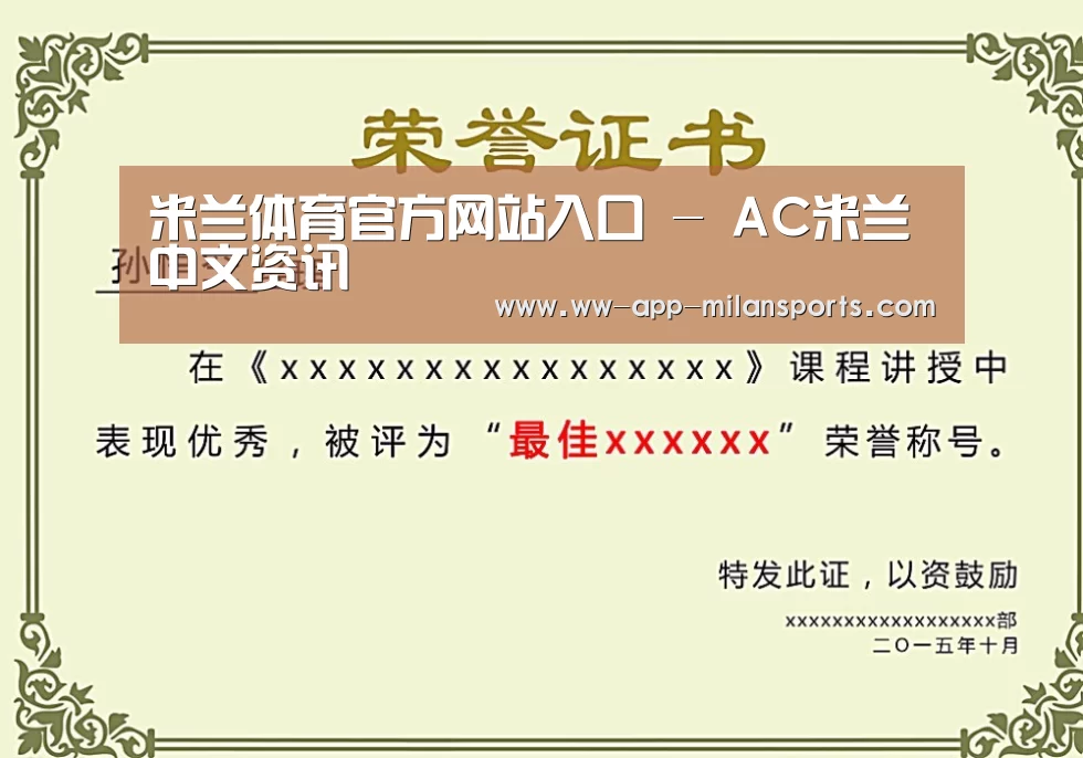 米兰体育app下载荣誉证书二