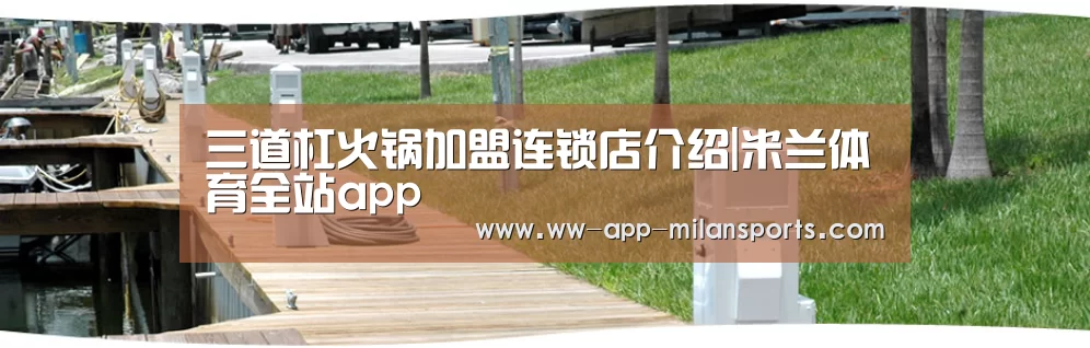 三道杠火锅加盟连锁店介绍|米兰体育全站app(图1) 米兰体育全站app