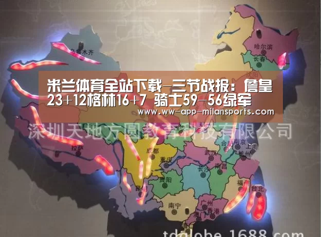 米兰体育全站下载-三节战报:詹皇23+12格林16+7 骑士59-56绿军(图2) 米兰体育app下载