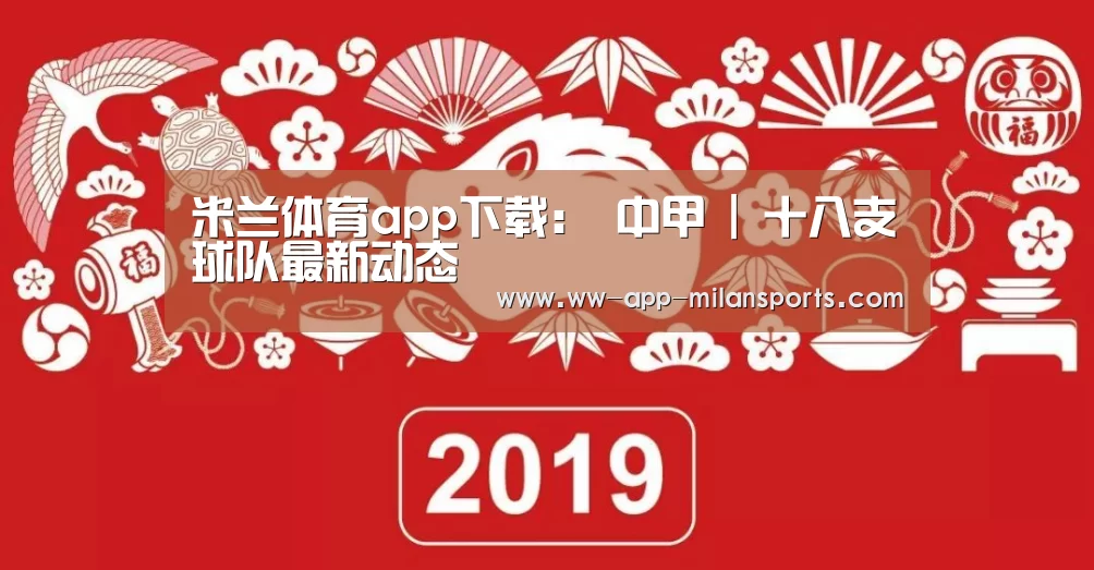 米兰体育app下载:
中甲 | 十八支球队最新动态(图2) 米兰体育全站下载