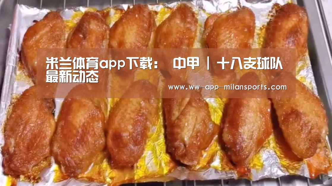 米兰体育app下载:
中甲 | 十八支球队最新动态(图3) 米兰体育app官网