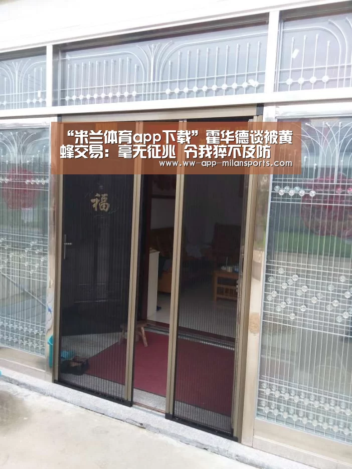 “米兰体育app下载”霍华德谈被黄蜂交易:毫无征兆 令我猝不及防(图2) 米兰体育全站app