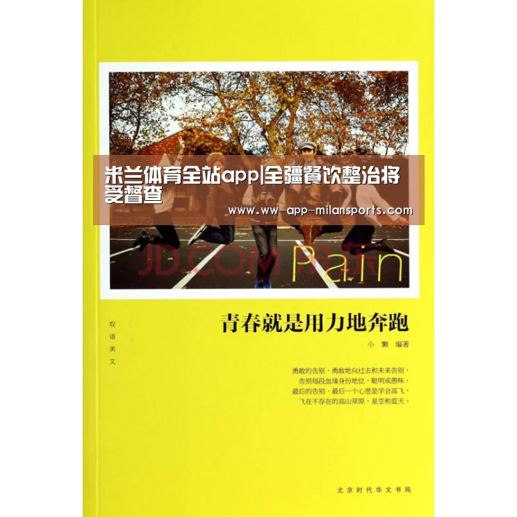 米兰体育全站app|全疆餐饮整治将受督查(图3) 米兰体育全站app
