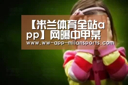 【米兰体育全站app】网曝中甲某U23主力泡吧醉酒 喝到断片无法独立行走(图1) 米兰体育app官网