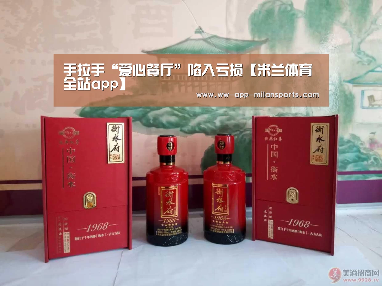 手拉手“爱心餐厅”陷入亏损【米兰体育全站app】(图1) 米兰体育全站下载
