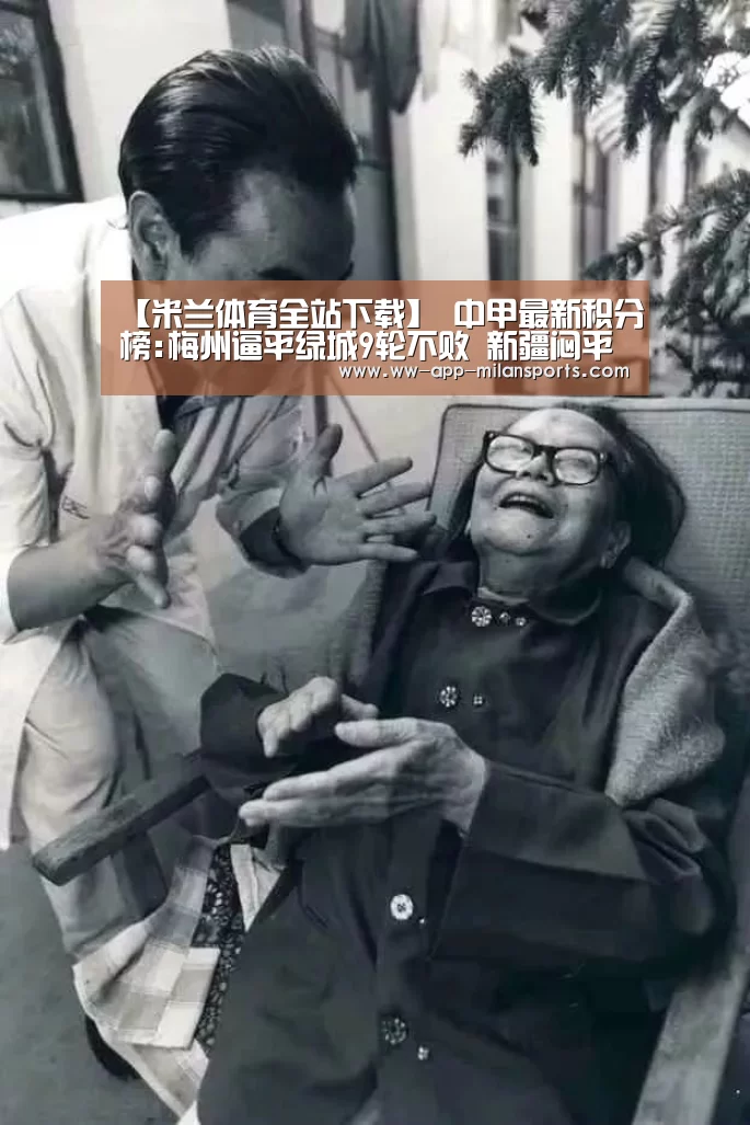 【米兰体育全站下载】
中甲最新积分榜:梅州逼平绿城9轮不败 新疆闷平黑龙江9轮不胜(图3) 米兰体育app官网