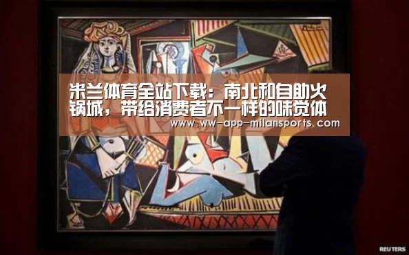 米兰体育全站下载:南北和自助火锅城,带给消费者不一样的味觉体验(图2) 米兰体育全站app