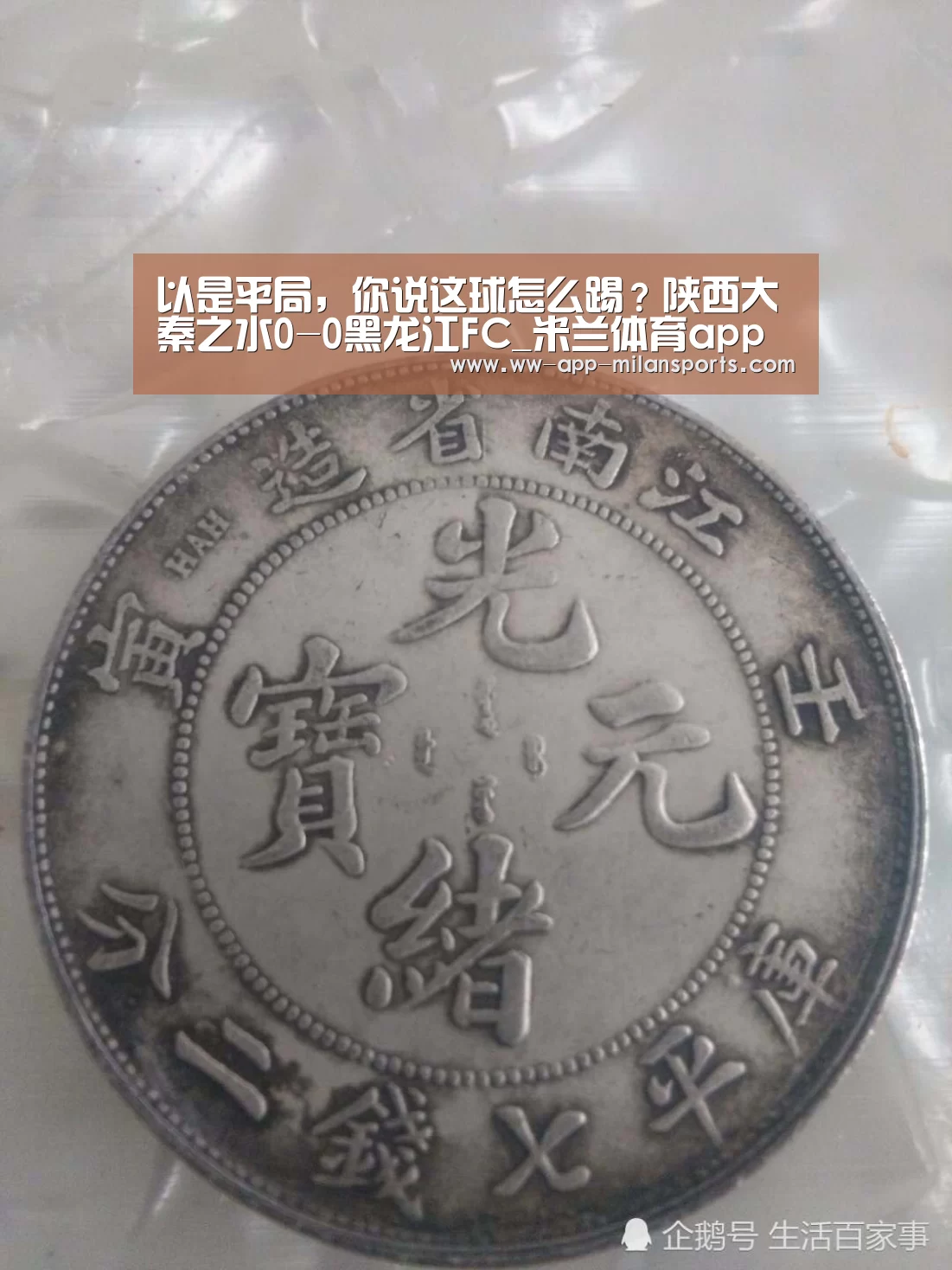 以是平局,你说这球怎么踢?陕西大秦之水0-0黑龙江FC_米兰体育app下载(图1) 米兰体育app官网