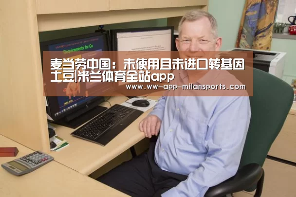 麦当劳中国:未使用且未进口转基因土豆|米兰体育全站app(图3) 米兰体育全站下载
