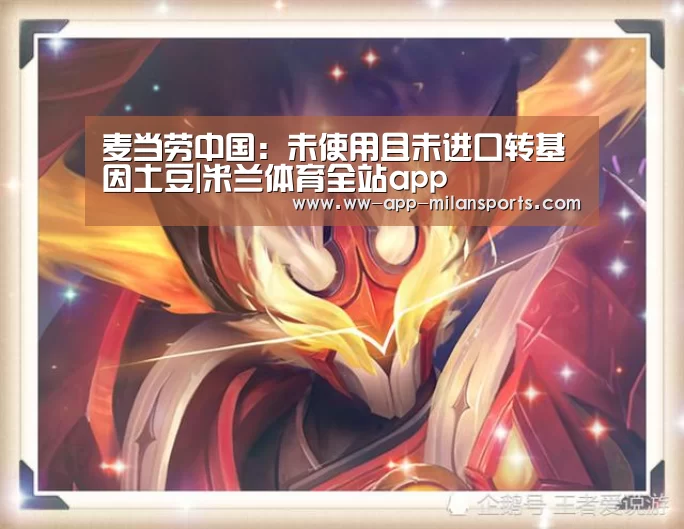 麦当劳中国:未使用且未进口转基因土豆|米兰体育全站app(图2) 米兰体育全站app
