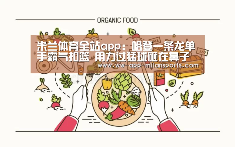 米兰体育全站app:哈登一条龙单手霸气扣篮 用力过猛球砸在鼻子上(图1) 米兰体育app下载