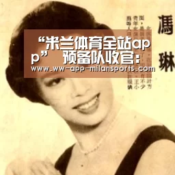 米兰体育app官网