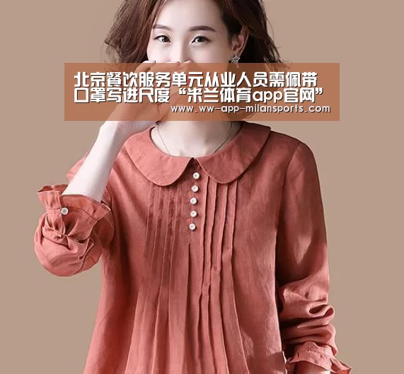 北京餐饮服务单元从业人员需佩带口罩写进尺度“米兰体育app官网”(图3) 米兰体育app下载