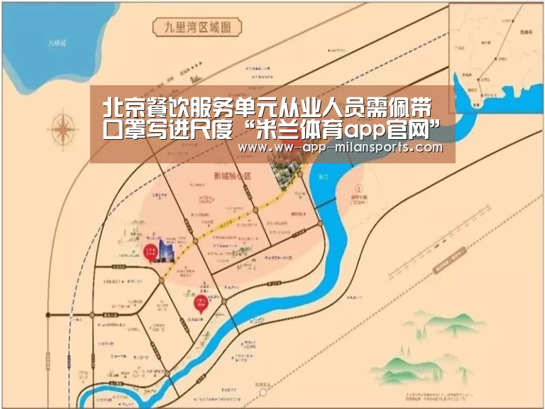 北京餐饮服务单元从业人员需佩带口罩写进尺度“米兰体育app官网”(图2) 米兰体育app下载