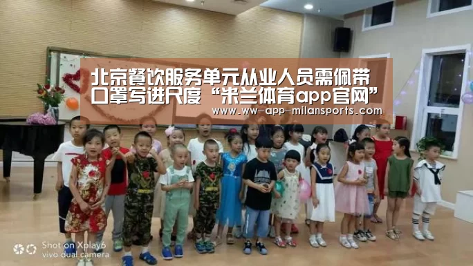北京餐饮服务单元从业人员需佩带口罩写进尺度“米兰体育app官网”(图4) 米兰体育app官网